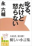 叱る、だけど怒らない (知恵の森文庫 b え 3-6)