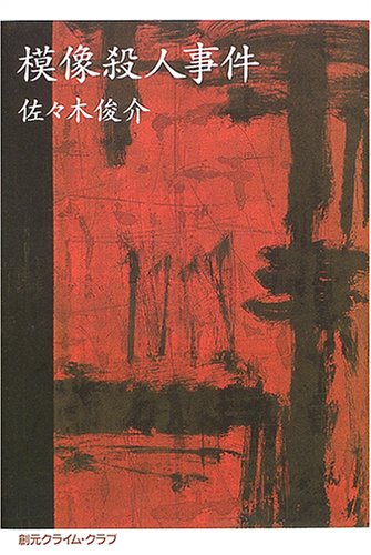 佐々木俊介:模像殺人事件 (創元クライム・クラブ)