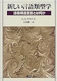 新しい言語類型学―活格構造言語とは何か