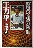 驚異の超気功師 王力平