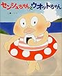 センシュちゃんとウオットちゃん (おひさまのほん)