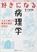 好きになる病理学