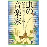 虫の音楽家 小泉八雲コレクション (ちくま文庫)
