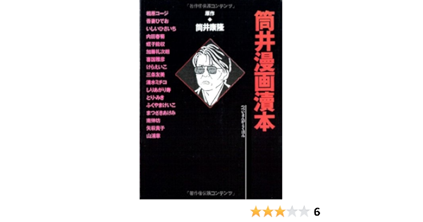 筒井漫画涜本 相原 コージ いしい ひさいち 内田 春菊 けら えいこ しりあがり 寿 とり みき 本 通販 Amazon