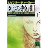 死の教訓(下) (講談社文庫)