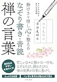 静けさを宿し心を整える　なぞり書き・音読　禅の言葉