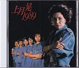 上月晃 1989