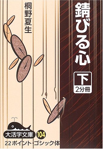 錆びる心 (下) (大活字文庫 (104))