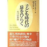 子ども時代の扉をひらく: 七つの物語