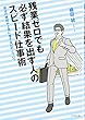 残業ゼロでも必ず結果を出す人のスピード仕事術