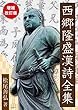 西郷隆盛漢詩全集: 増補改訂版 (22世紀アート)