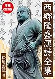 西郷隆盛漢詩全集: 増補改訂版 (22世紀アート)