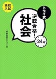 トライ式逆転合格!24H 社会