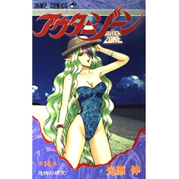 アウターゾーン 10 (ジャンプコミックス) | 光原 伸 |本 | 通販