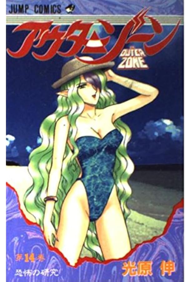 アウターゾーン 全15巻光原伸初版本 アウターゾーン 15 (ジャンプコミックス) | 光原 伸 |本 | 通販 | Amazon