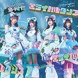 【Amazon.co.jp限定】ミライバルダンス(CD+Blu-ray)(外付け特典:メガジャケ(形態別絵柄)付き)