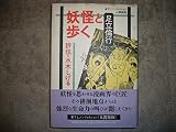 妖怪と歩く: 評伝・水木しげる (人間発掘)