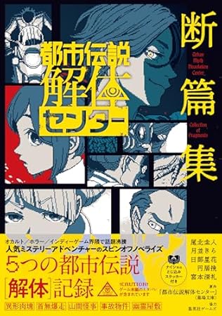都市伝説解体センター 断篇集 (JUMP j BOOKS)