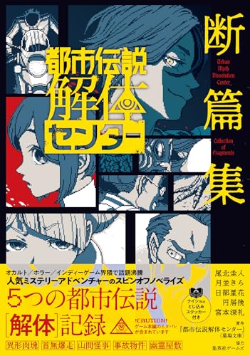 墓場文庫:都市伝説解体センター 断篇集 (JUMP j BOOKS)