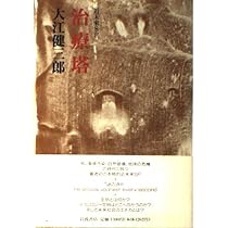 Amazon.co.jp: 治療塔 : 大江 健三郎: 本