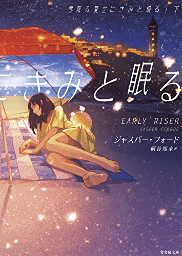 ジャスパー・フォード:雪降る夏空にきみと眠る 下 (竹書房文庫)