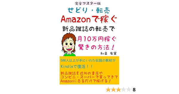 Amazon転売 新品雑誌せどりで月10万円稼ぐ驚きの方法 和泉 オークション スモールビジネス Kindleストア Amazon Amazon転売 新品雑誌せどりで月10万円稼ぐ驚きの方法 和泉 オークション スモールビジネス Kindleストア Amazon