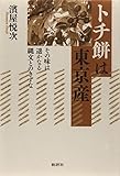 トチ餅は東京産: その味は遥かなる縄文とのきずな
