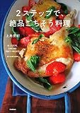 2ステップで、絶品ごちそう料理