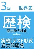 歴検実戦!テスト形式過去問題集3級世界史