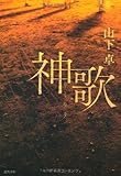書評 神歌（カミウタ） by Tetsu814