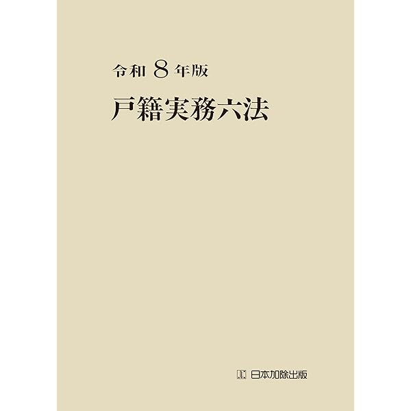 戸籍法コンメンタール | 南敏文, 櫻庭倫 |本 | 通販 | Amazon