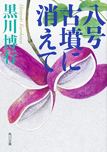 黒川博行:八号古墳に消えて (角川文庫)