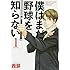 僕はまだ野球を知らない（1）