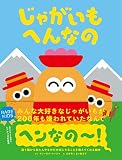 じゃがいもへんなの 違う国から来た人やものを大切にすることを教えてくれる絵本 (レアキッズ応援絵本シリーズ)