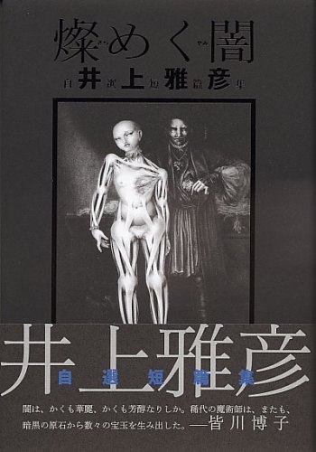 井上雅彦:燦めく闇