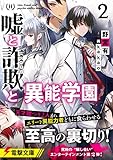 嘘と詐欺と異能学園2 (電撃文庫)