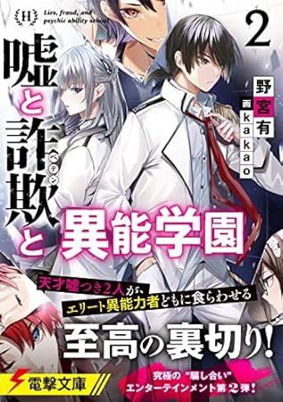 嘘と詐欺と異能学園2 (電撃文庫)