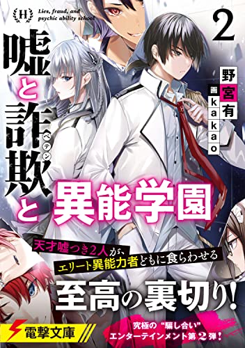 野宮有:嘘と詐欺と異能学園2 (電撃文庫)