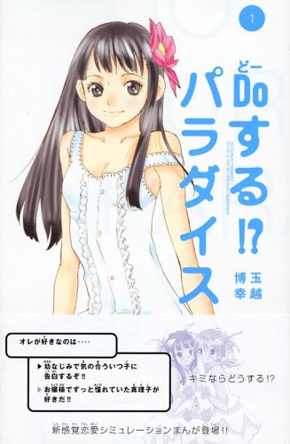 『Doする!?パラダイス』