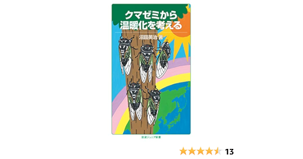 クマゼミから温暖化を考える 岩波ジュニア新書 沼田 英治 生物 バイオテクノロジー Kindleストア Amazon