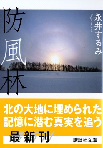 永井するみ:防風林 (講談社文庫)