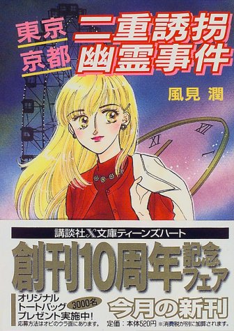 風見潤:東京・京都二重誘拐幽霊事件 (講談社X文庫―ティーンズハート)