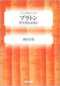 プラトン 哲学者とは何か シリーズ 哲学のエッセンス 納富 信留 本 通販 Amazon
