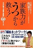 「家族力」がうつから救う!―ともに戦う「患者と家族」60のケース
