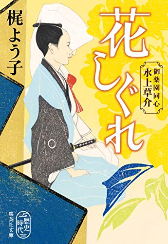 梶よう子:花しぐれ 御薬園同心 水上草介 (集英社文庫)