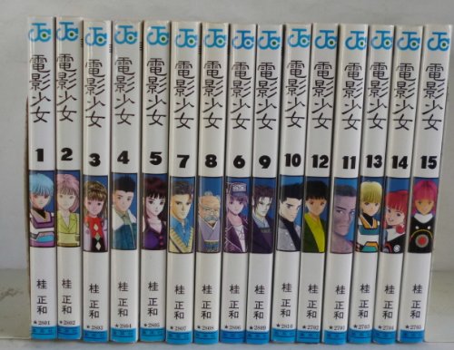 電影少女 全15巻完結(ジャンプコミックス) [マーケットプレイス コミックセット]