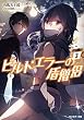 ビルドエラーの盾僧侶 ： 3 (モンスター文庫)
