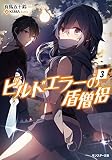 ビルドエラーの盾僧侶 ： 3 (モンスター文庫)