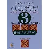 小さいことにくよくよするな! (3) (サンマーク文庫 G- 51)