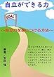 自立ができる力: 自立力を身につける方法